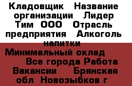 Кладовщик › Название организации ­ Лидер Тим, ООО › Отрасль предприятия ­ Алкоголь, напитки › Минимальный оклад ­ 20 500 - Все города Работа » Вакансии   . Брянская обл.,Новозыбков г.